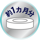 カセット1個約1カ月分